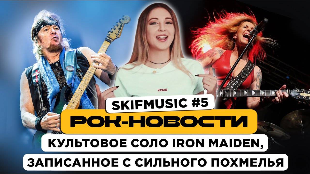 Рок-Новости #5 Культовое соло Iron Maiden, записанное с сильного похмелья | SKIFMUSIC.RU