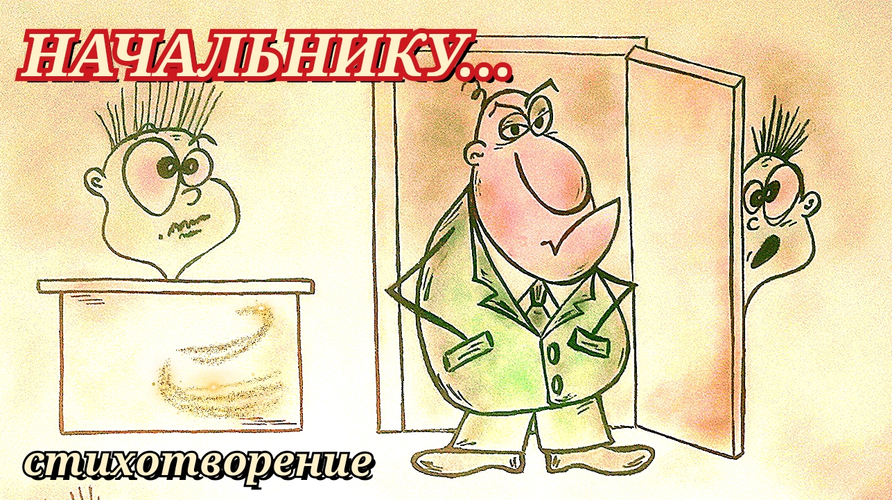 Юмор про работу ДЛЯ ХОРОШЕГО НАСТРОЕНИЯ//НАЧАЛЬНИКУ...смешной стих про работу и зарплату