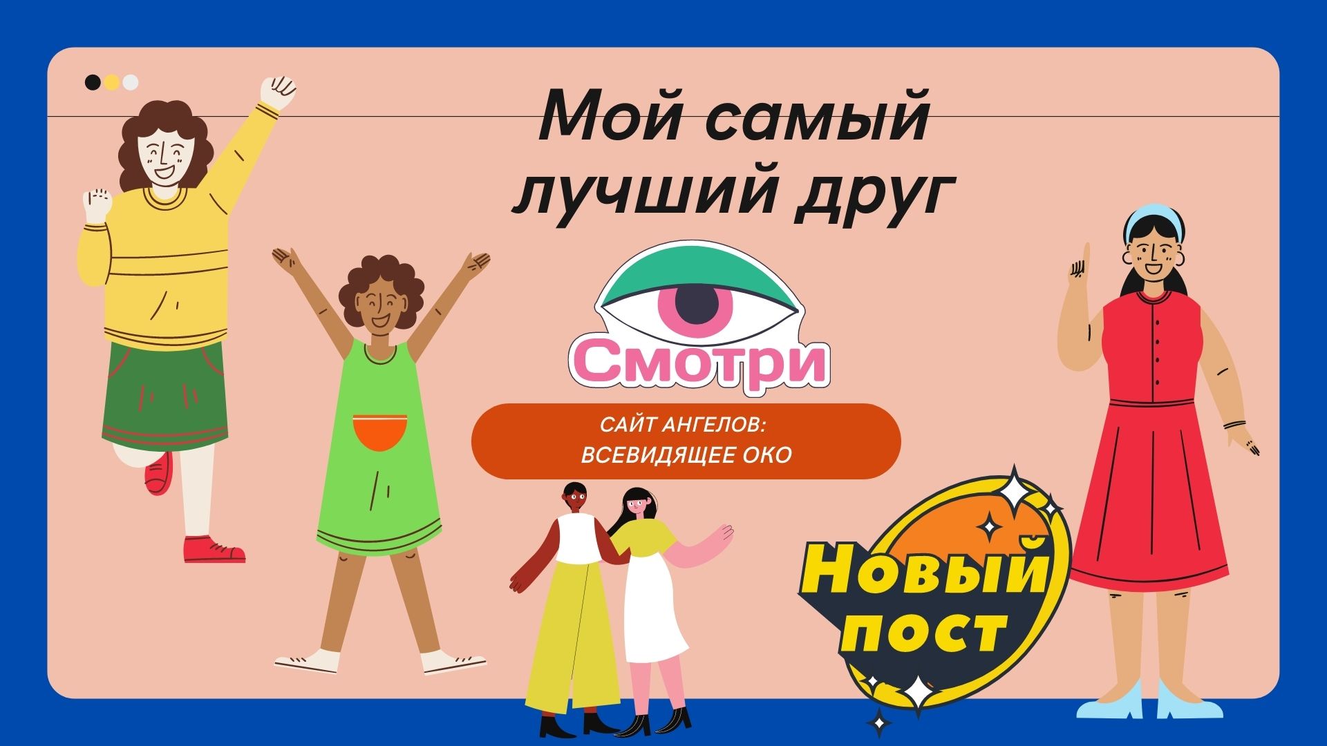 Ваш самый лучший друг