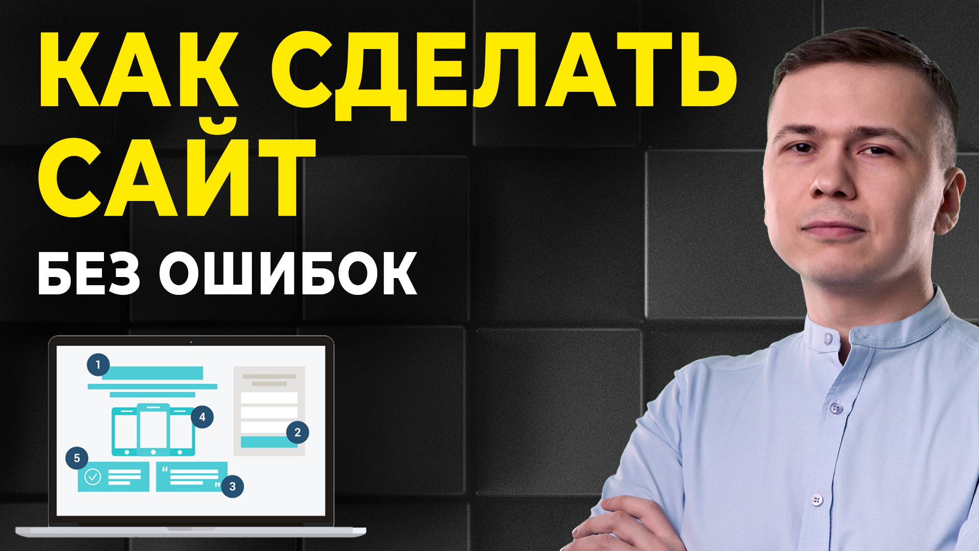 КАК СДЕЛАТЬ САЙТ? | Продающий сайт за 10 минут