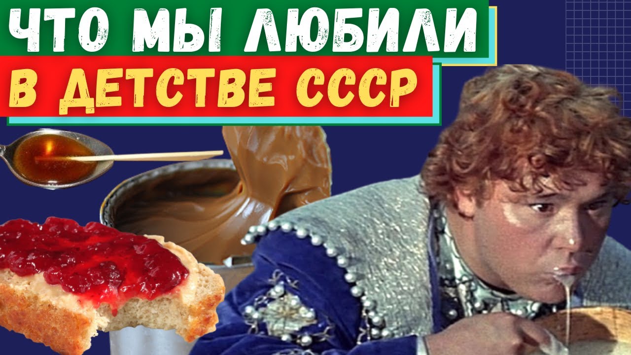 Лакомства детей СССР. Вкус из детства, который помним только мы. Часть 2 (готовили сами).