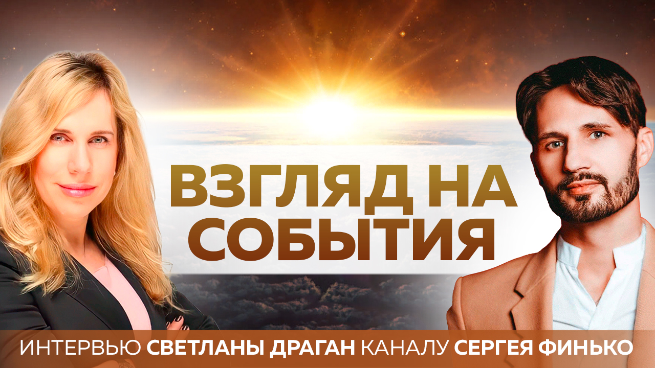Астролог Светлана Драган 2023