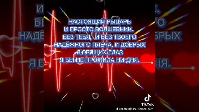 ЛЮБИМОМУ МУЖУ!??????❤❤❤