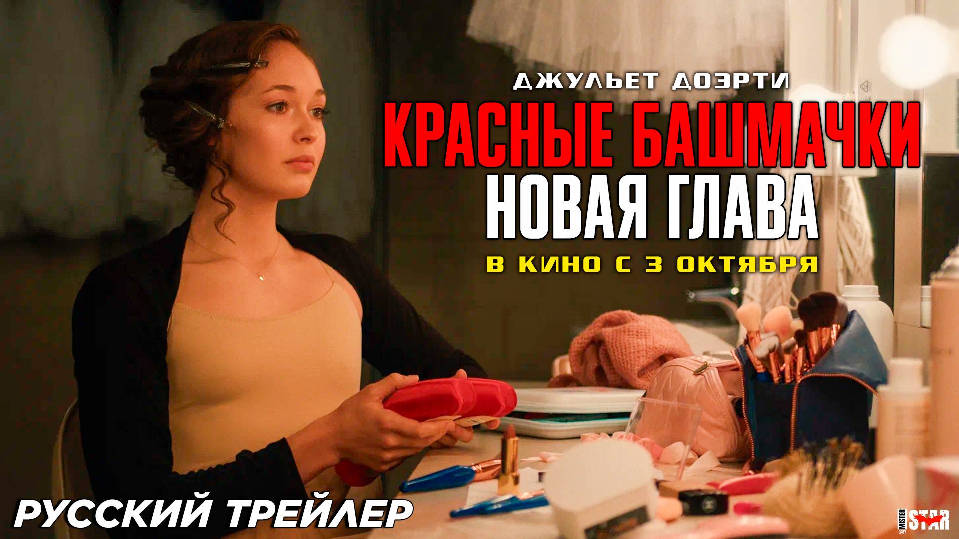 Красные башмачки: Новая глава (2024) | Русский дублированный трейлер (12+) | В кино с 3 октября