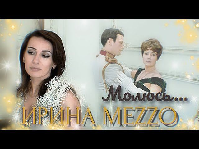 ИРИНА MeZZo "Молюсь..."