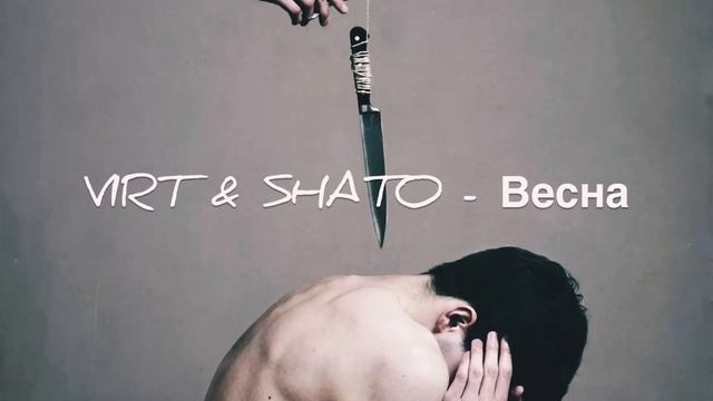 VIRT & SHATO- Весна.      #2023#тренды#лайк#подпишись#контент#топ#репост#музыка#рок#новинка