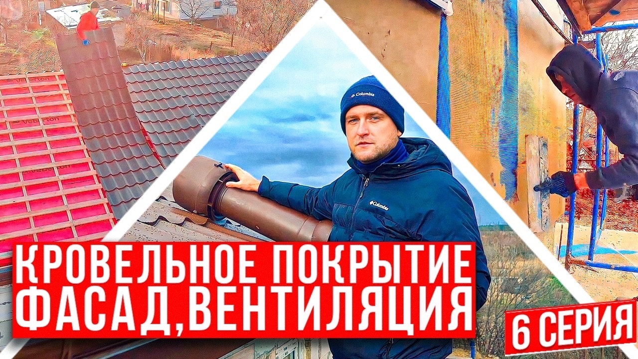 Кровельное покрытие, фасад, вентиляция дома из газобетона. 6 серия Строительство домов в Крыму