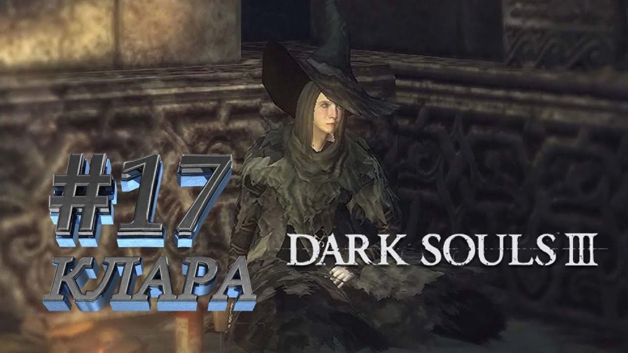 КЛАРА►Dark souls3►17