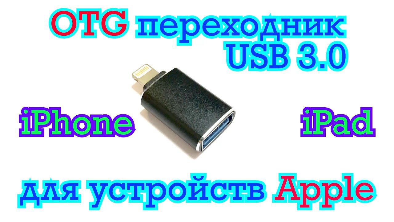 OTG переходник для устройств Apple \ Lighting to USB 3.0 для устройств Iphone Ipad