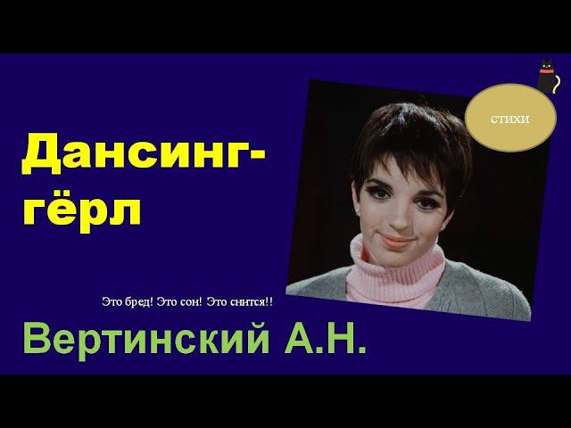 Дансинг-гёрл.   Вертинский Александр.