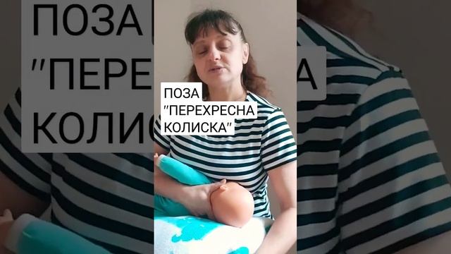 ПОЗА ПЕРЕХРЕСНА КОЛИСКА #новонароджений #грудневигодовування #мама