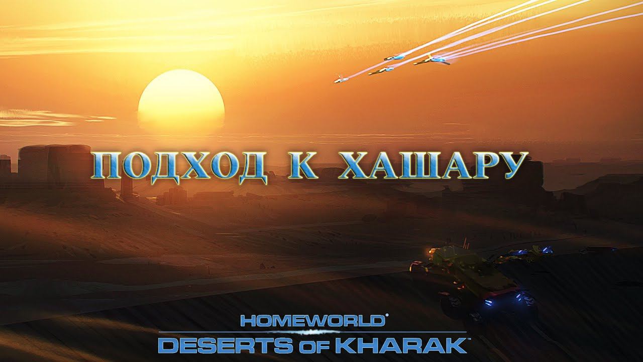 Homeworld: Deserts of Kharak - Подход к Хашару 11