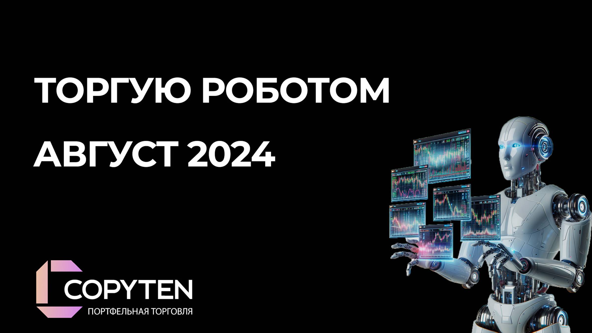 Продолжаю торговлю после фиксации убытка в июле 2024