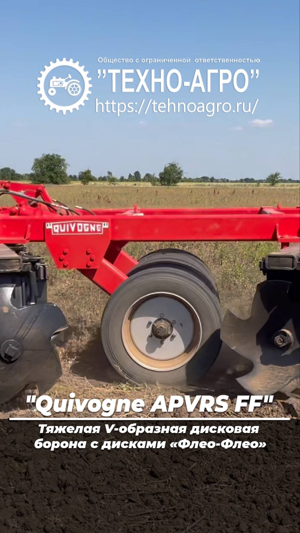 "Quivogne APVRS FF" тяжелая V-образная дисковая борона с дисками «Флео-Флео»