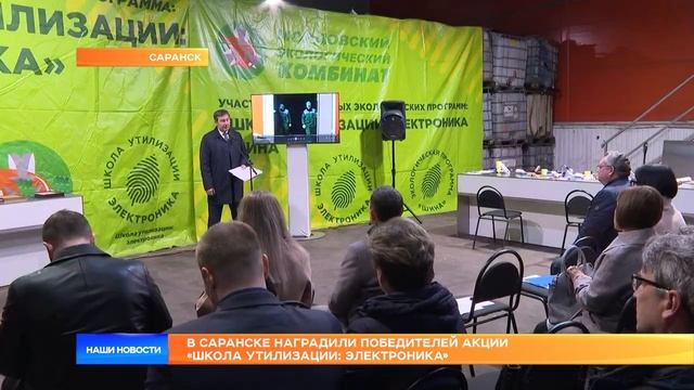 В Саранске наградили победителей акции «Школа утилизации_ электроника»