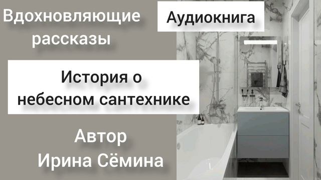 История о небесном сантехнике #рассказ Ирины Семиной #Эльфика