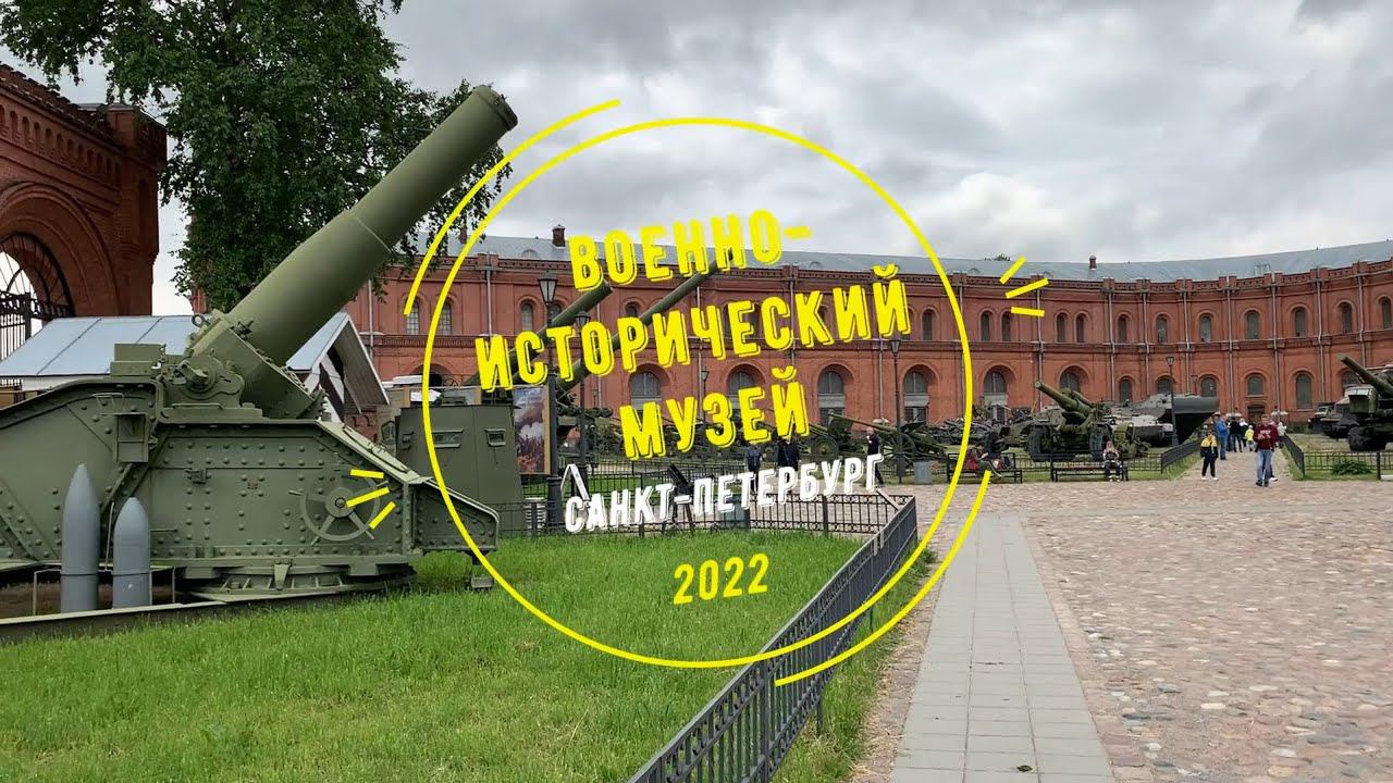ВОЕННО-ИСТОРИЧЕСКИЙ МУЗЕЙ АРТИЛЛЕРИИ, ИНЖЕНЕРНЫХ ВОЙСК И ВОЙСК СВЯЗИ, Санкт-Петербург