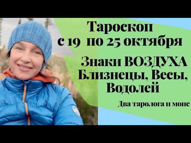 Знаки Воздуха (Близнецы, Весы, Водолей)  Тароскоп на неделю   с 19 по 25 октября 2020