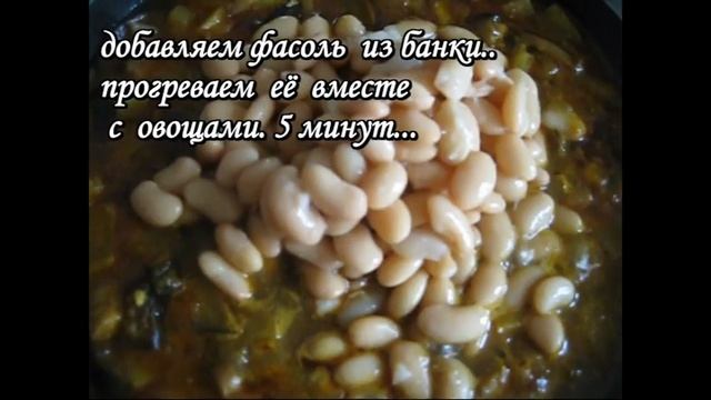 Рагу из овощей с фасолью ,очень вкусно!