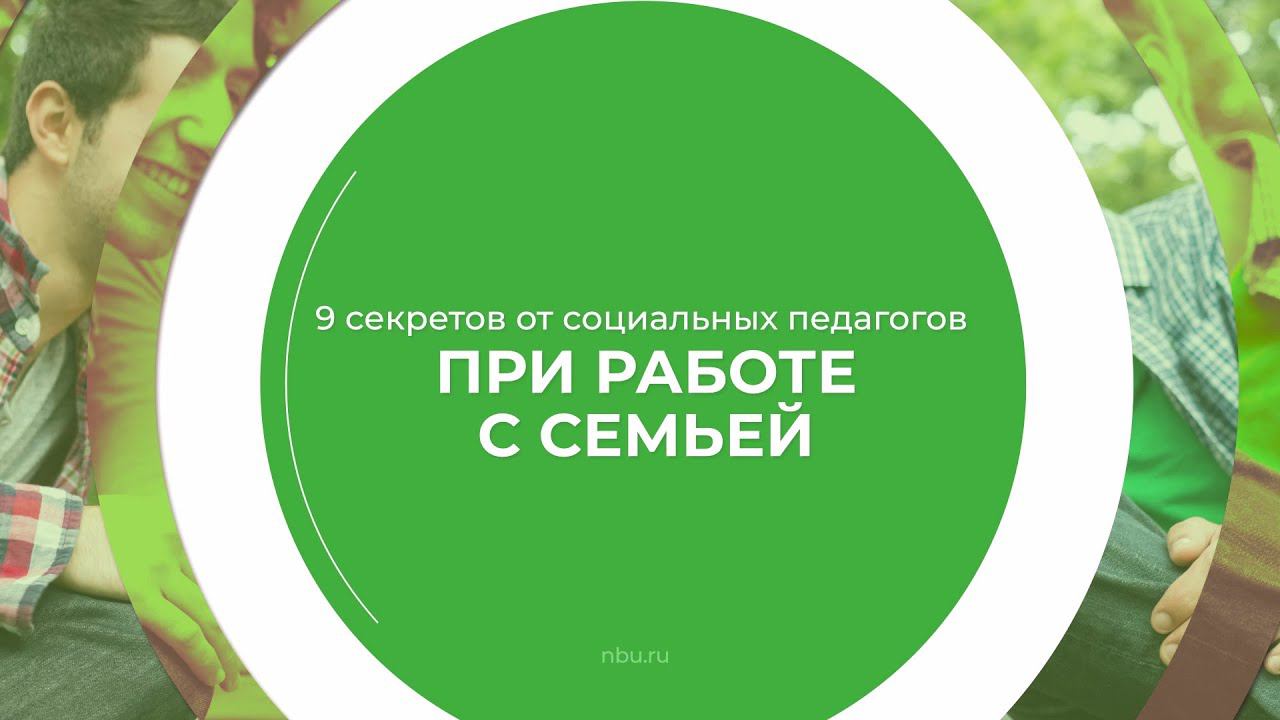 Дистанционный курс обучения «Социальный педагог» - 9 секретов от социальных педагогов