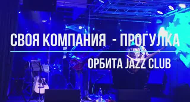 СВОЯ КОМПАНИЯ - ПРОГУЛКА (ОРБИТА JaZZ Club 14 СЕНТЯБРЯ 2024)