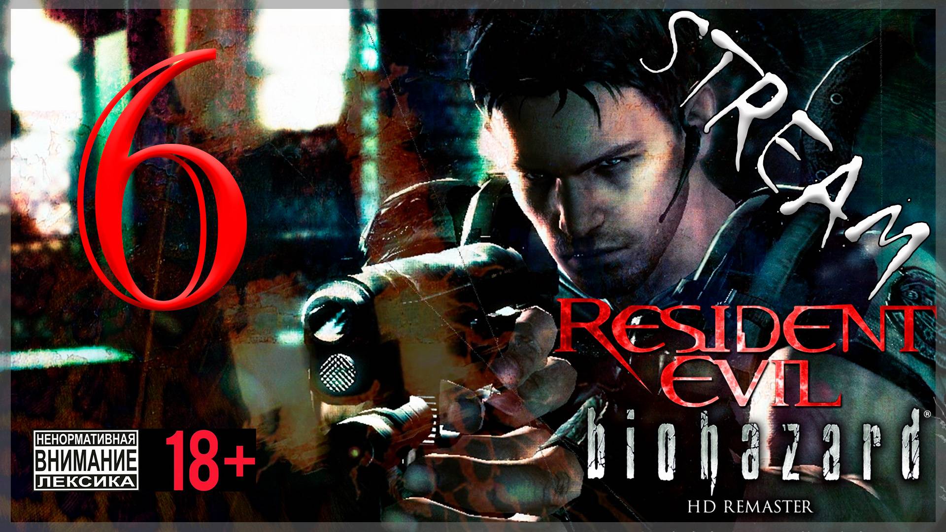 Первое прохождение Resident Evil - Biohazard HD REMASTER #6 Крис Рэдфилд - Финал