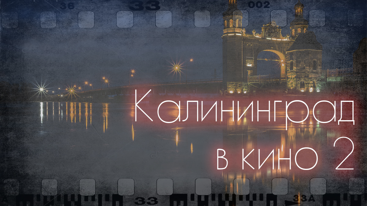 Восточнопрусский Голливуд | Калининградская область в кино | Часть 2