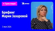 🔴Брифинг Марии Захаровой 3 мая 2024: прямая трансляция