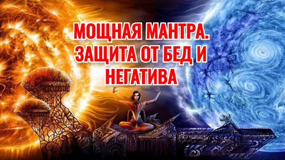 Мощная мантра. Сильная защитная мантра от бед и негатива