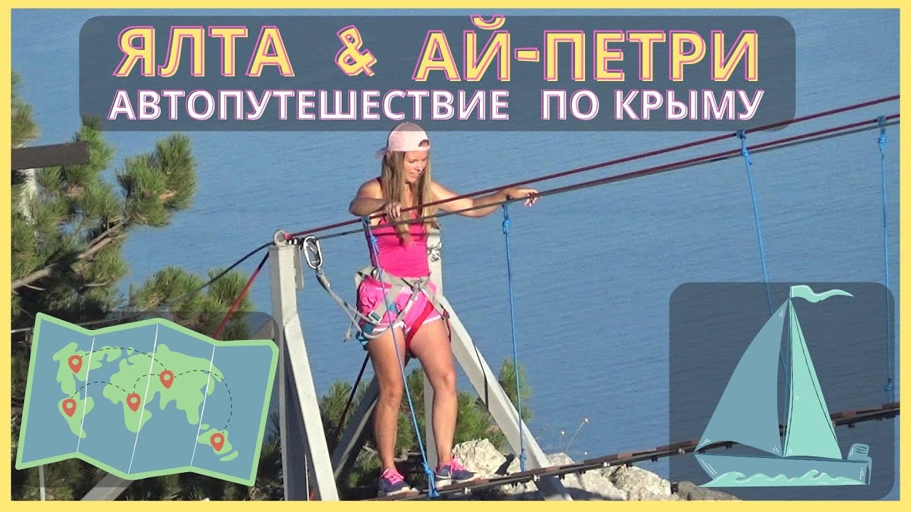 Крым, Ялта - за один день / Ай-Петри / Массандровский дворец