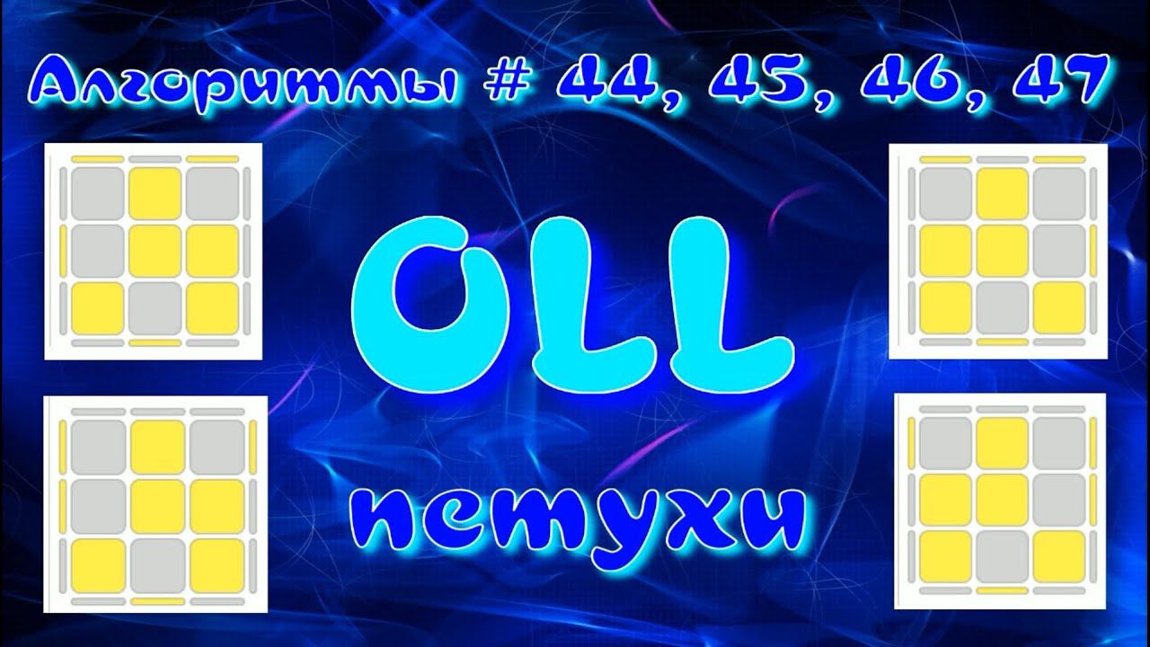 OLL АЛГОРИТМЫ | ПЕТУХИ | МЕТОД ФРИДРИХ