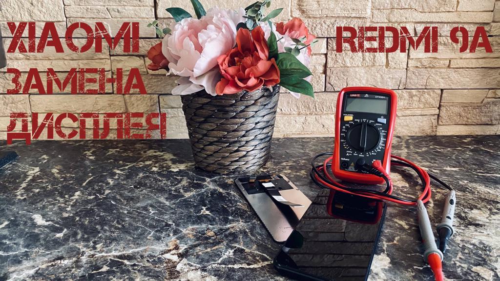Xiaomi Redmi 9A замена дисплея
