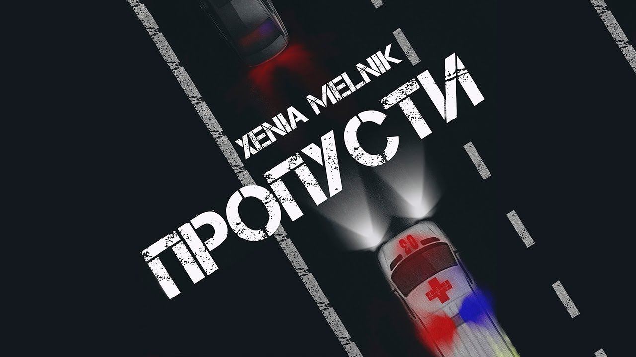Песня про медиков  Песня про скорую помощь  Xenia Melnik   ПРОПУСТИ