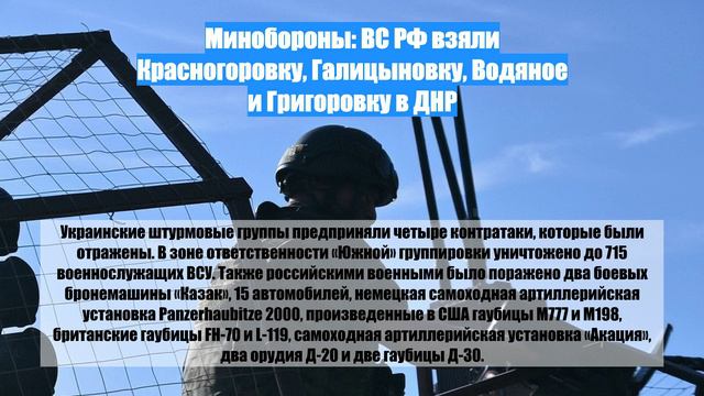 Минобороны: ВС РФ взяли Красногоровку, Галицыновку, Водяное и Григоровку в ДНР