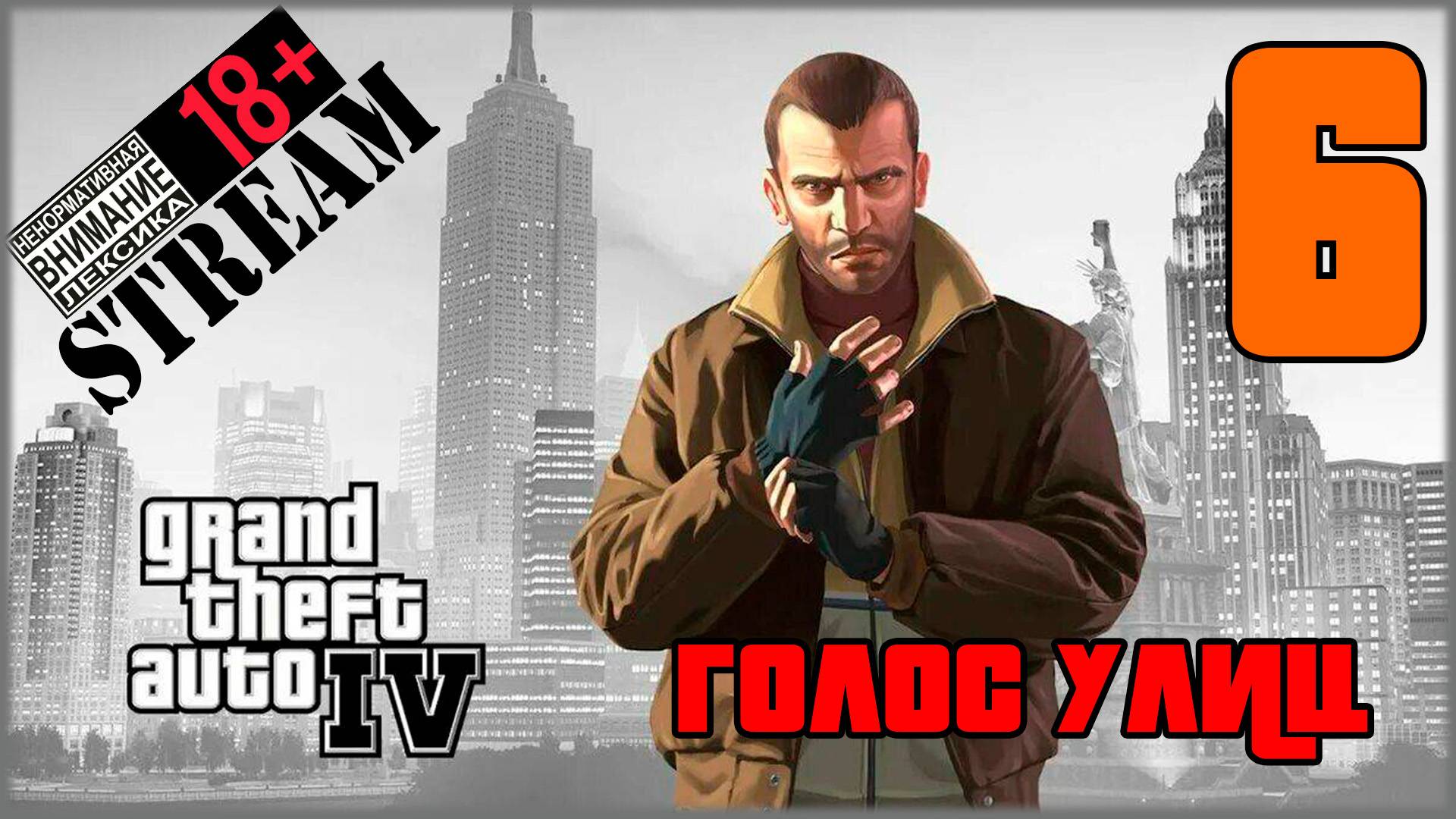 Stream - Grand Theft Auto IV: Complete Edition #6 Голос улиц