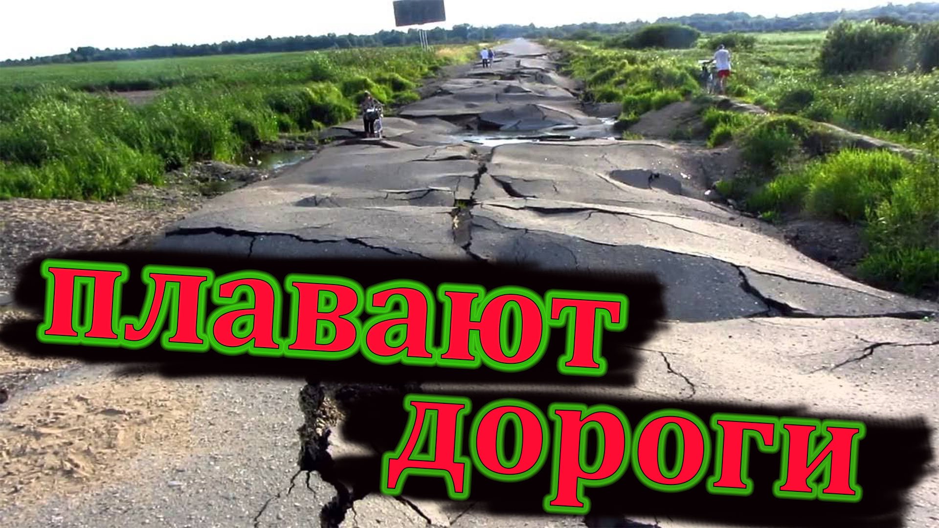 ?ДОРОГИ НА БОЛОТЕ?ROADS IN RUSSIA?♀️