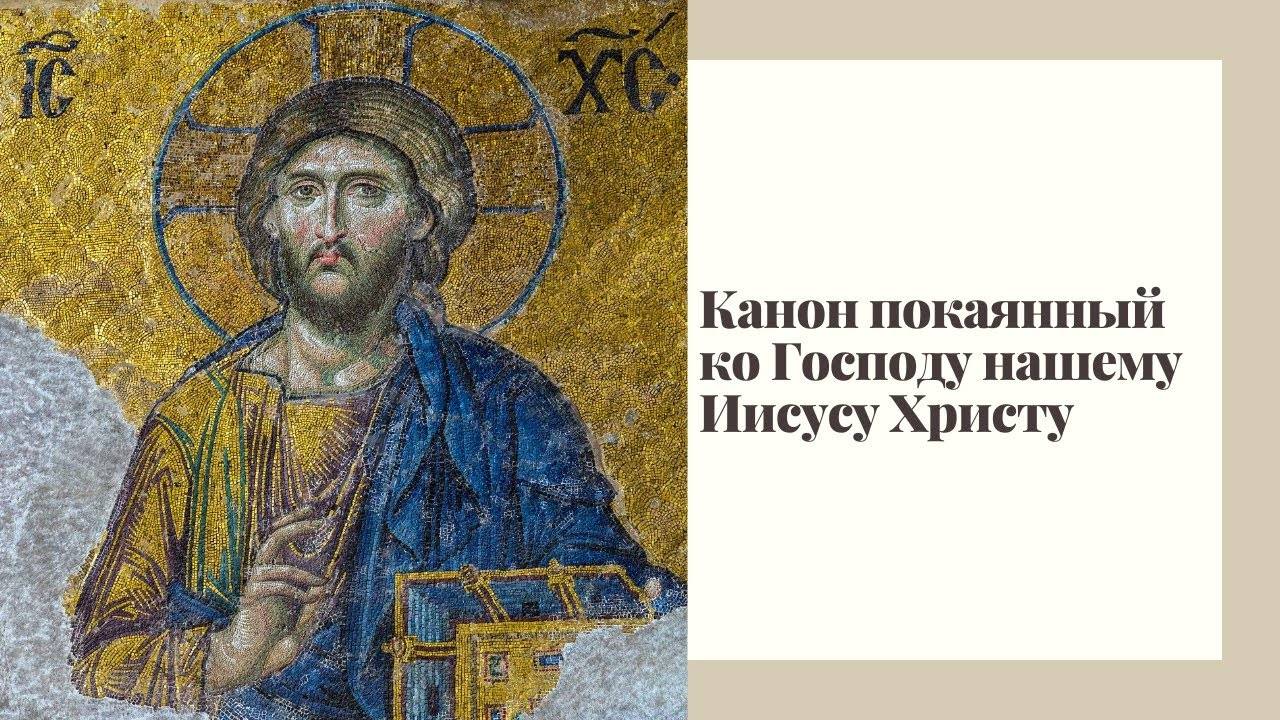 Канон покаянный ко Господу нашему Иисусу Христу