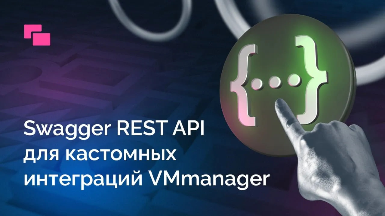 Swagger REST API для кастомных интеграций VMmanager