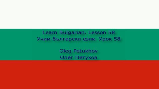 Learn Bulgarian. Lesson 58. Parts of the body. Учим български език. Урок 58. Частите на тялото.