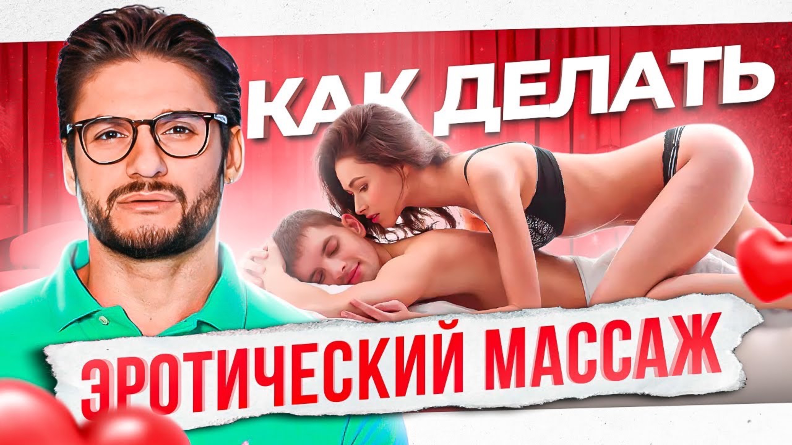 Эротический массаж — 5 фишек от которых он возбудится так, что…