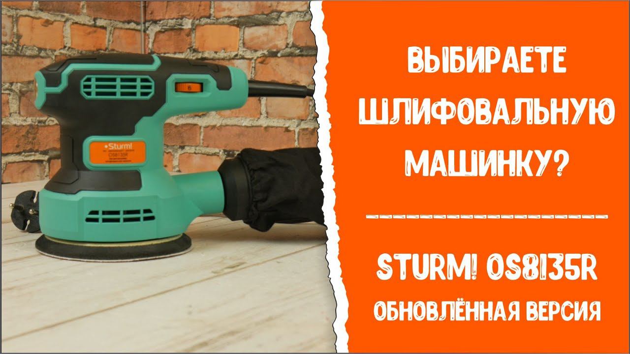 Выбираете шлифовальную машинку? Sturm! OS8135R обновленная версия