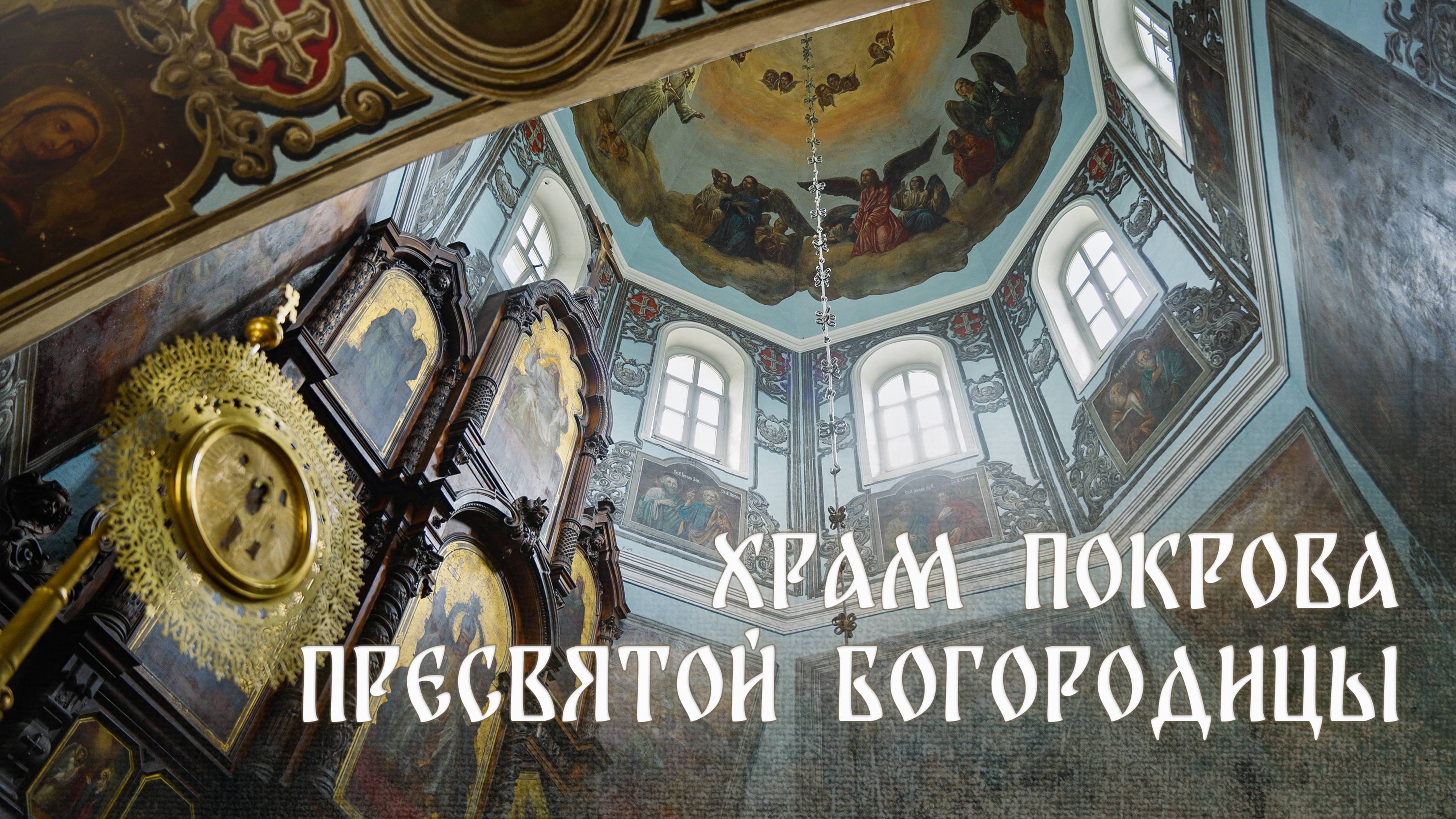 Храм Покрова Пресвятой Богородицы в Рубцове