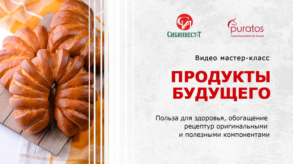 Видеосеминар. Мастер-класс. Puratos. _Продукты Будущего_