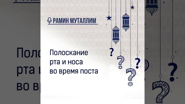 Полоскание рта и носа во время поста