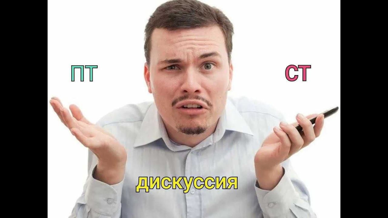 ПТ или СТ пиши коммент