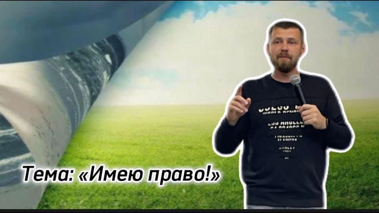 Имею право! Проповедовал Кроль Роман 15.10