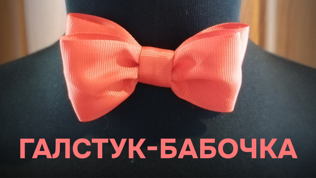 Галстук-бабочка