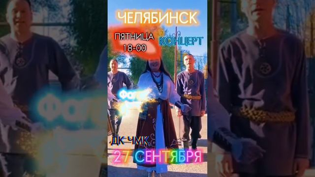 Концерт афиша Челябинск народные песни Челябинская область.mp4