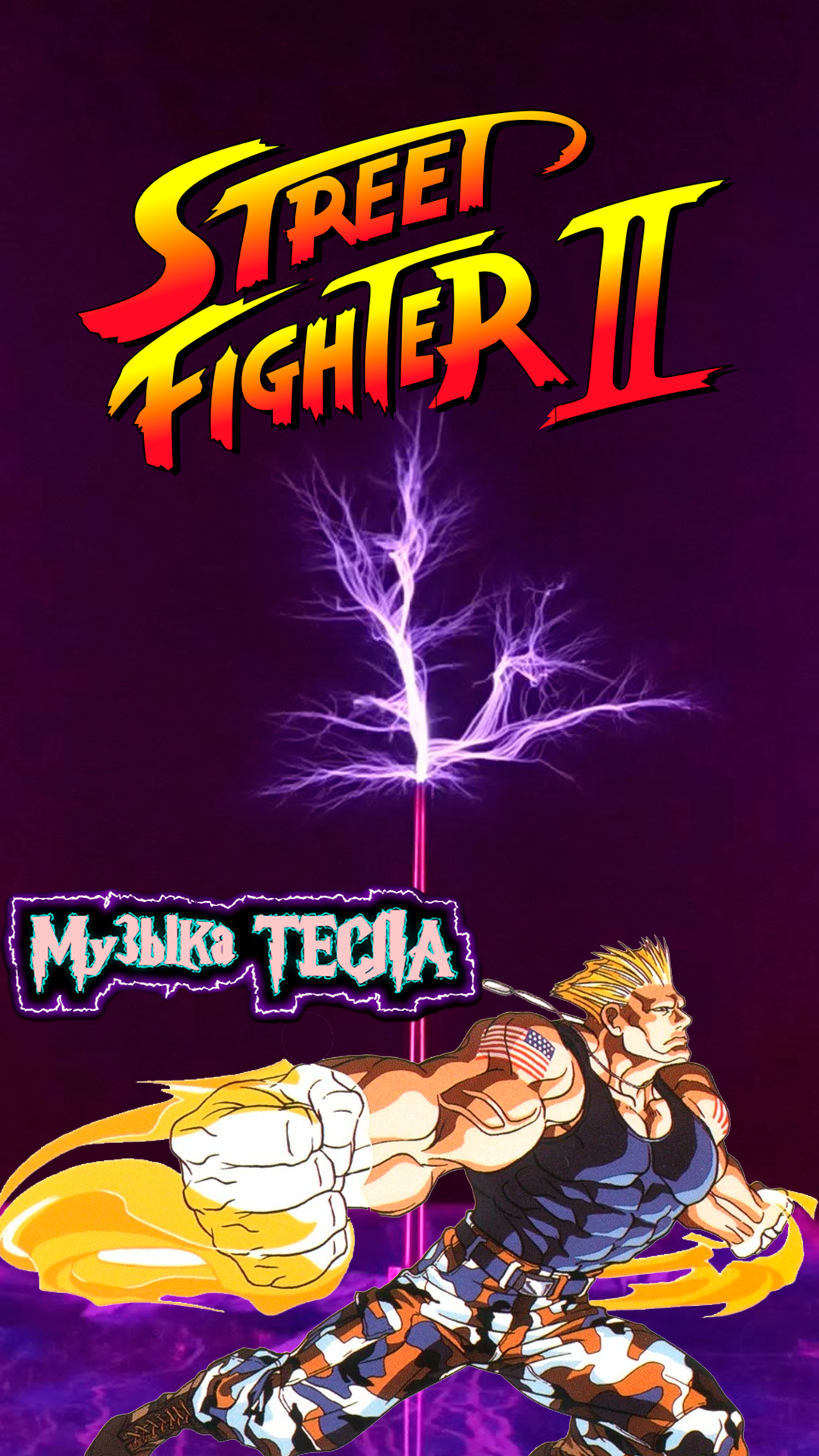 Street Fighter II OST Guile Theme Tesla Coil Mix #музыкатесла