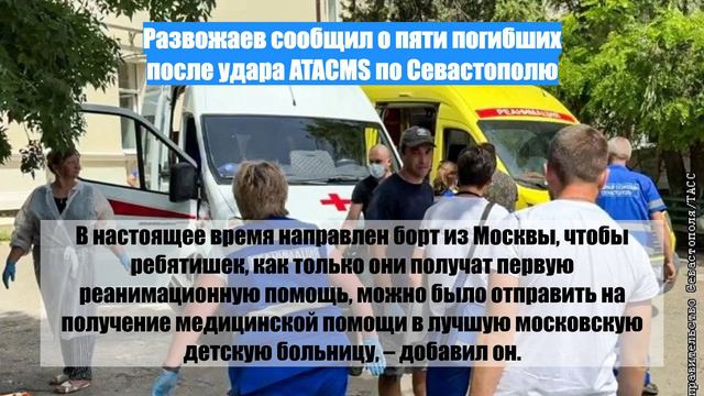Развожаев сообщил о пяти погибших после удара ATACMS по Севастополю